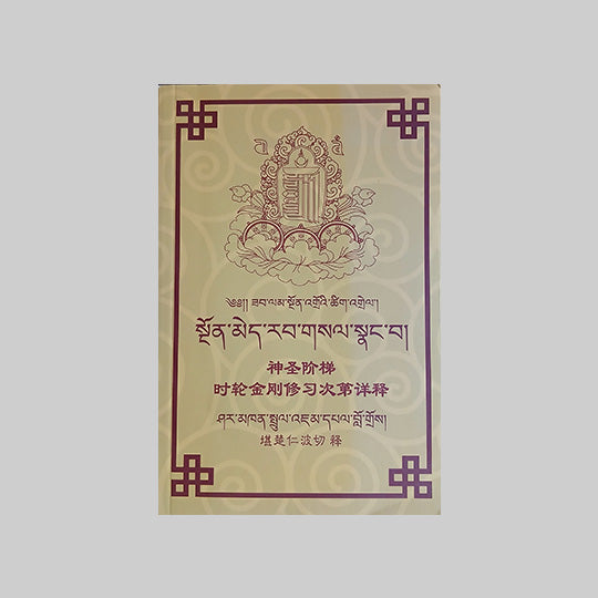 神聖階梯 - 時輪金剛修習次第詳釋