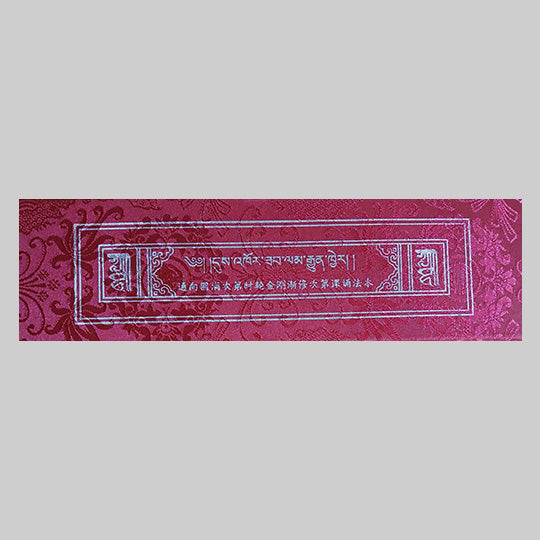 通向圓滿次第時輪金剛漸修次第課誦法本
