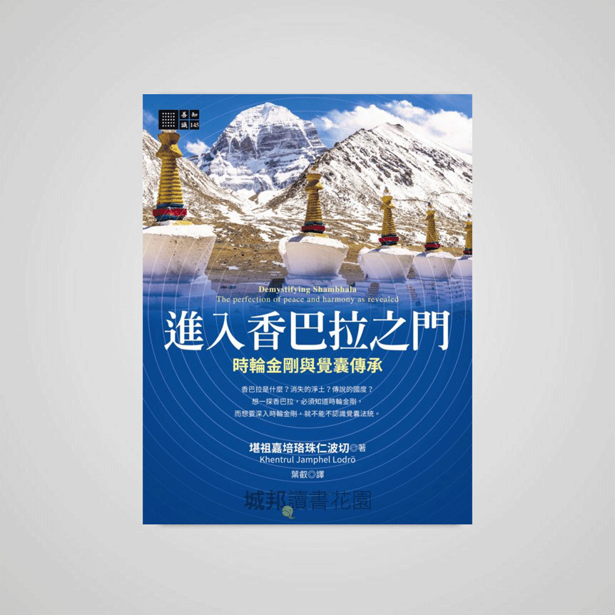 進入香巴拉之門──時輪金剛與覺囊傳承